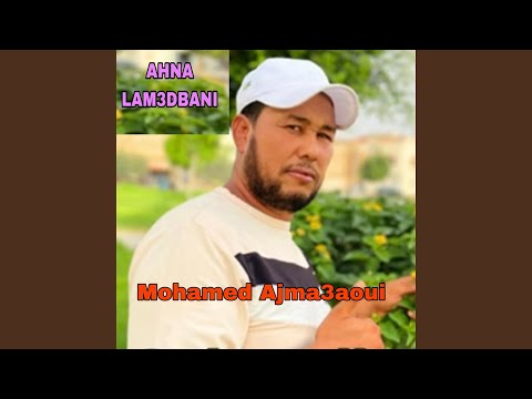 Mohamed Ajm3aoui AHNA LAM3DBANI