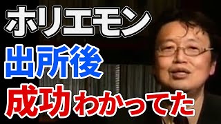 【ホリエモン】ホリエモンは出所後の成功が見えていた【岡田斗司夫/切り抜き】