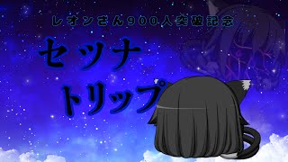 レオンさん登録者900人記念PV！