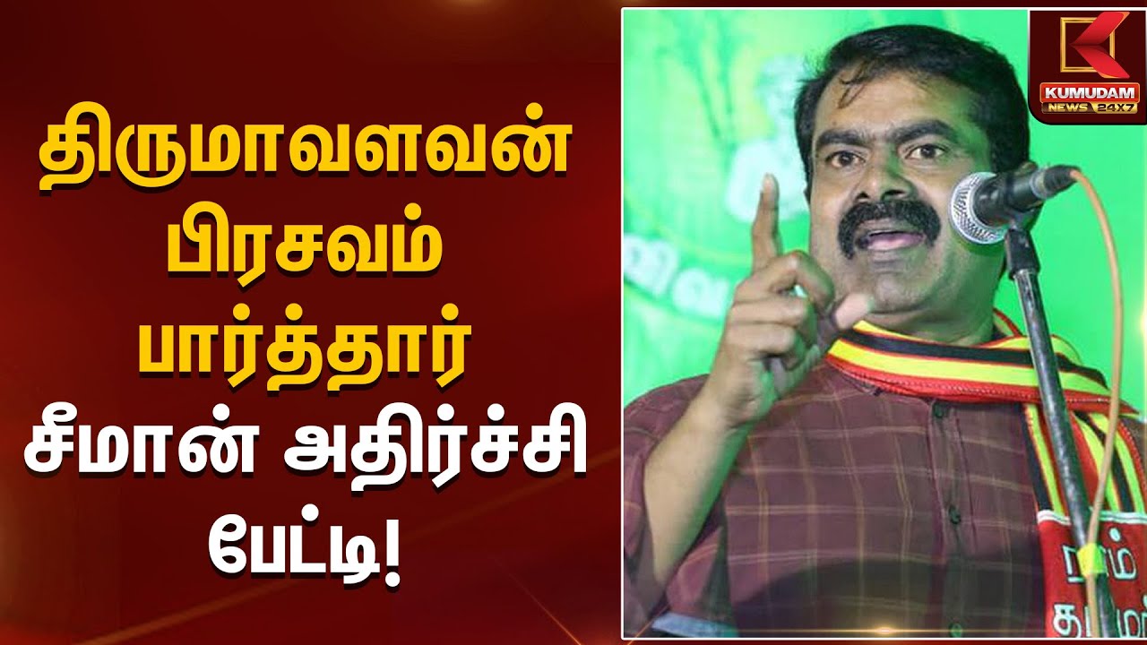Seeman Speech | திருமாவளவன் பிரசவம் பார்த்தார் – சீமான் அதிர்ச்சி பேட்டி! | Kumudam News