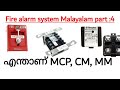 Fire alarm system Malayalam- part 4|എന്താണ്‌ MCP, CONTROL MODULE, MONITORING MODULE