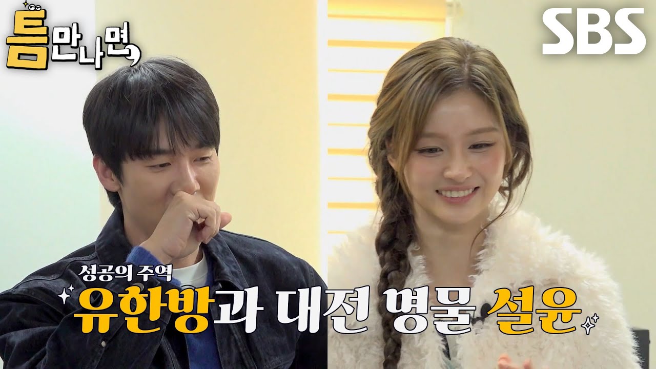 유연석×설윤, 유재석이 찍어놓은 ‘재석점’ 도움받아 1단계 미션 성공★