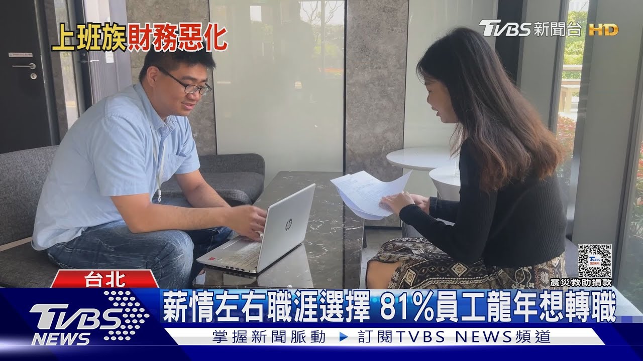 薪情左右職涯選擇!81%員工龍年想轉職