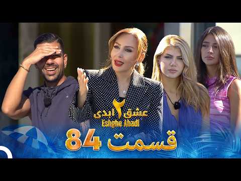 عشق ابدی فصل 2 قسمت 84 - Eshghe Abadi