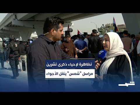 فيديو | مراسل "شمس" يواكب أجواء تظاهرة بغداد في ذكرى تشرين