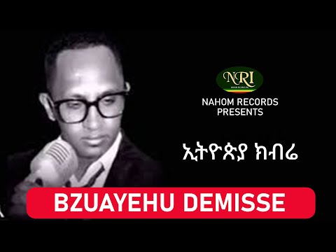 Bizuayehu Demisse - Ethiopia Kibre - ብዙአየሁ ደምሴ - ኢትዮጵያ ክብሬ - Ethiopian Music