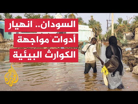 فيديو | السودان.. الحرب تدمر البنى التحتية في مناطق مهددة بالسيول