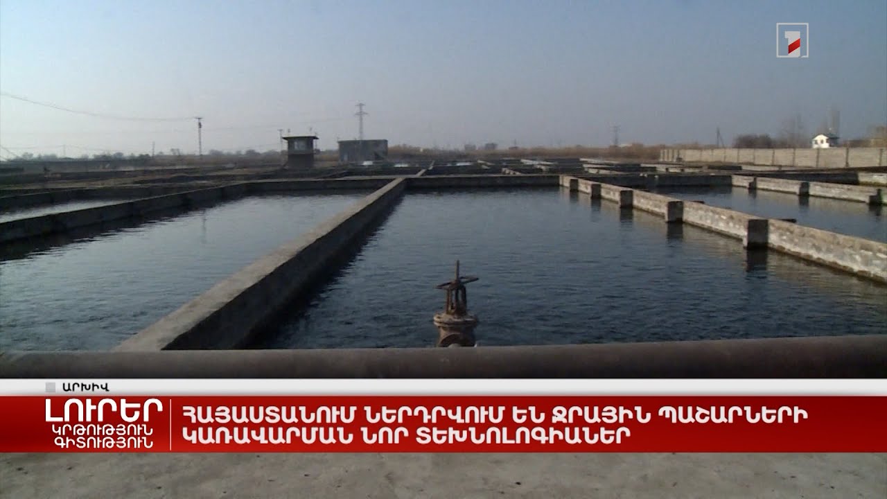 Հայաստանում ներդրվում են ջրային պաշարների կառավարման նոր տեխնոլոգիաներ