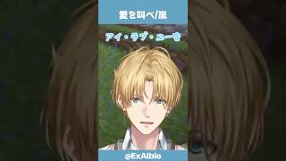 愛を叫べ【エビオ/エクス・アルビオ/にじさんじ/切り抜き/嵐】