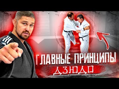Обложка для видео «Без этого не победить в дзюдо / Главные принципы как делать бросок в дзюдо»