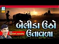 Belida Utho Utavla | Gujarati Bhajan | Mathurbhai Kanjariya |Devotional Song|Juna Bhajan|Ashok Sound