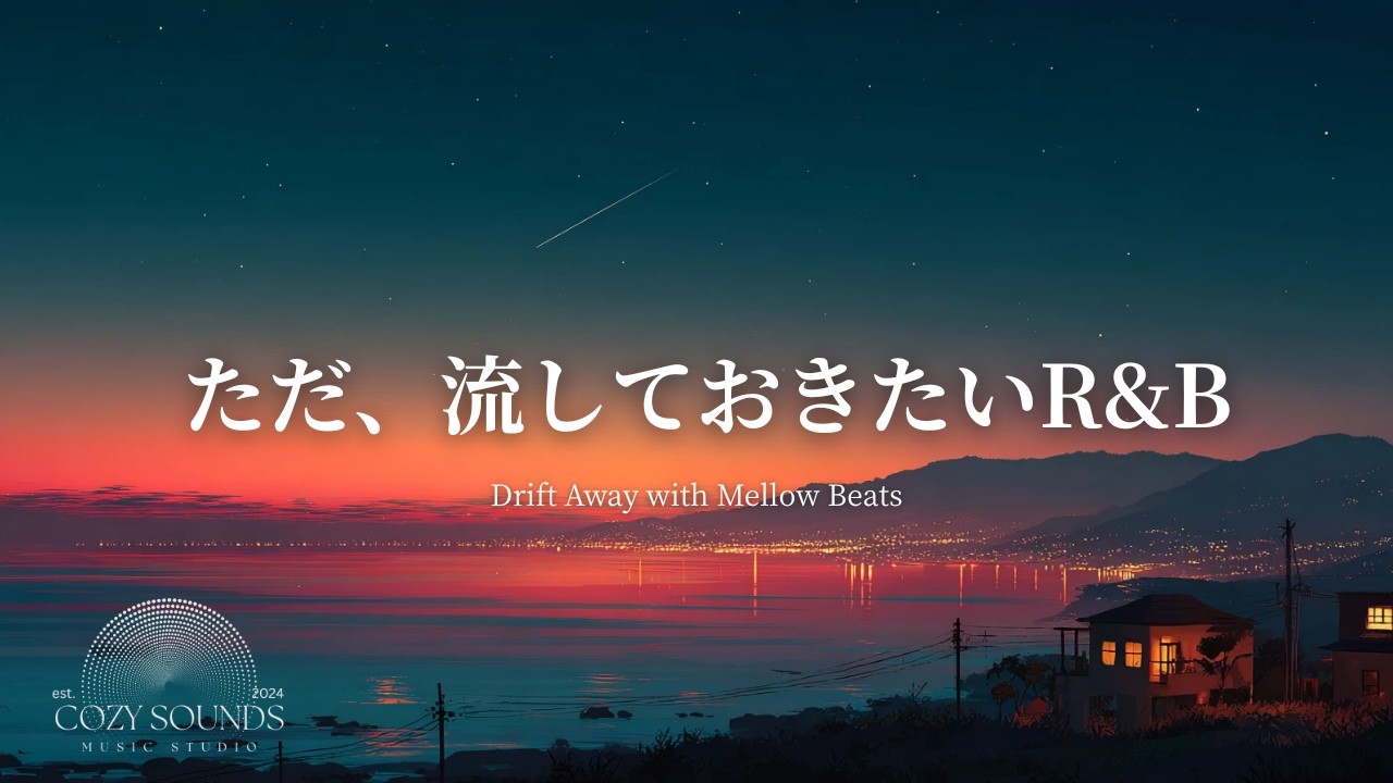 【洋楽Playlist】ただ、流しておきたい最高に心地いいR&B🌙