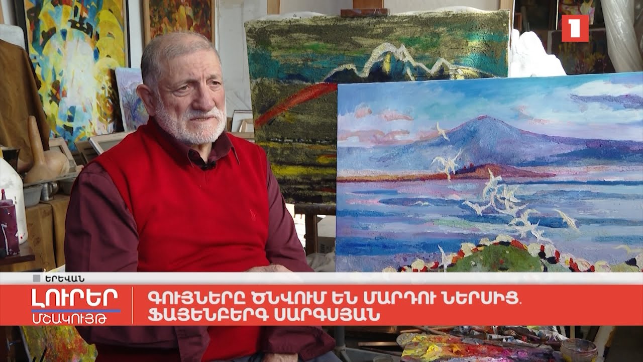 Գույները ծնվում են մարդու ներսից. Ֆայենբերգ Սարգսյան