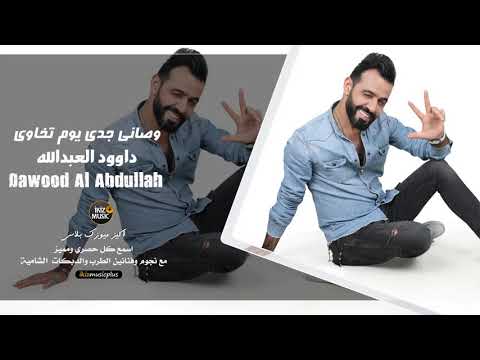 وصاني جدي يوم تخاوي الفنان داوود العبدالله دبكات حصريا 2019