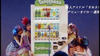 Full Ver.まねきケチャ主演、自動販売機がアイドルデビュー!?キリンビバレッジ「Tappiness」CM