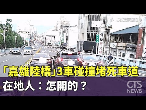 嘉義「嘉雄陸橋」3車碰撞堵死車道　在地人：怎開的？