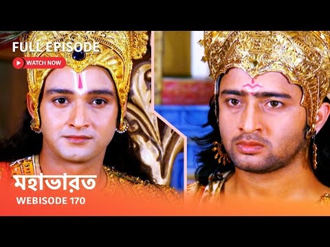 Webisode 170 I Full Episode I আবার দেখুন আপনাদের প্রিয় ধারাবাহিক " মহাভারত "