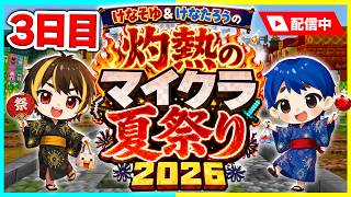 【生配信】攻城戦が始まる！？けなそゆ、けなたろう灼熱のマイクラ夏祭り2026🔥【夏祭り / マイクラ】