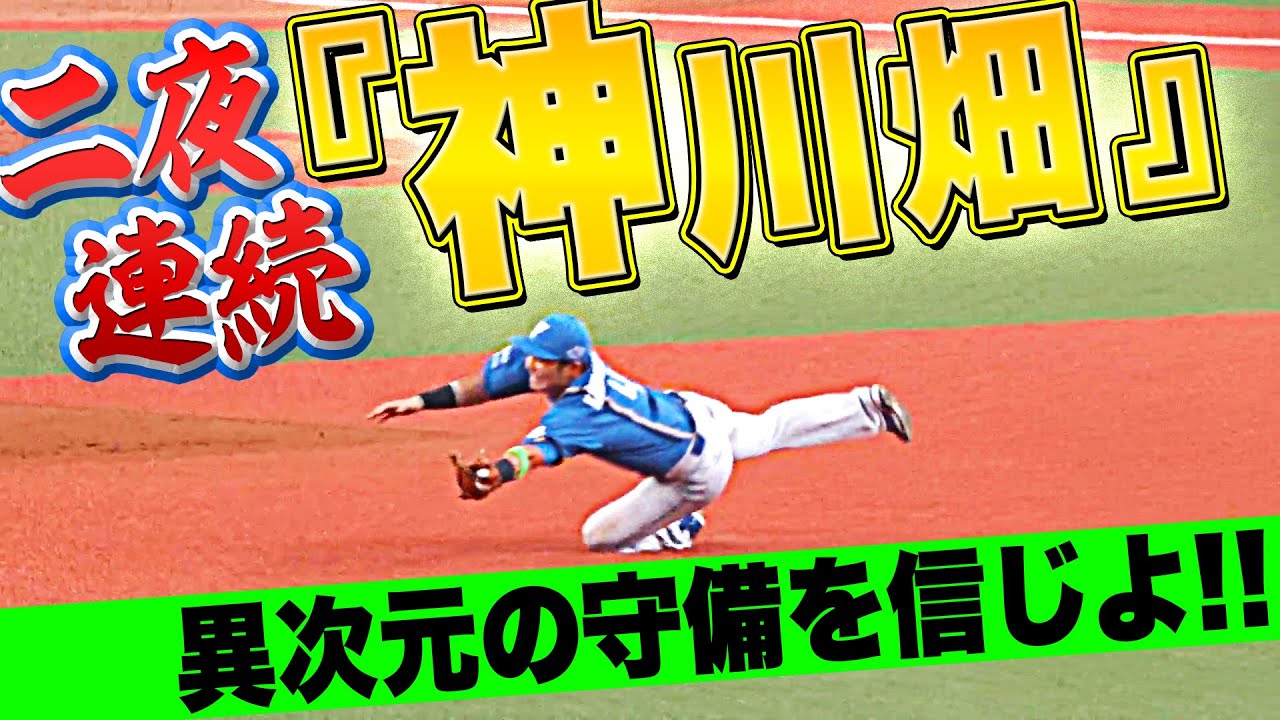 【二夜連続】上川畑大悟『“神川畑”…異次元の守備を信じよ!!』