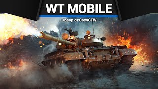 War Thunder Mobile — видео обзор