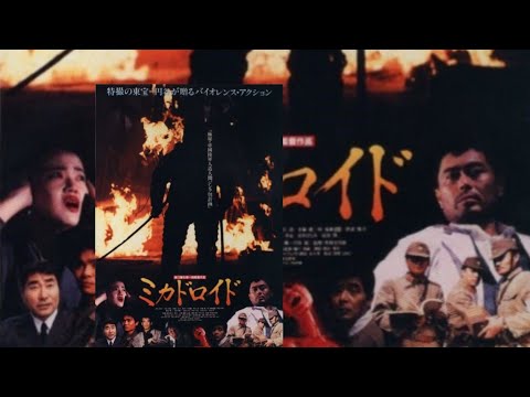 Mikadroid Robokill Beneath Disco Club Laylaミカドロイド1991Full Movie Japanese V Cinema Sci-fi Horror Film