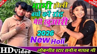 Download lagu #new_trending_Holi_क्यों_करें_रांढ_मेरी_खुआरी//#लोकगीत स्टार सनोज माधव//सन् 2026 की धमाकेदार होली mp3