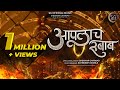 Aaplach Rubab Attitude Song Shekhar Gaikwad Ratnadeep Kamble