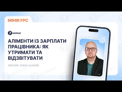 відео прев’ю для Аліменти із зарплати працівника: як утримати та відзвітувати