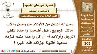 صورة 100 -  كم مقدار الأضحية للأب ولأولاده المتزوجين  الشيخ صالح بن محمد اللحيدان - نور على الدرب