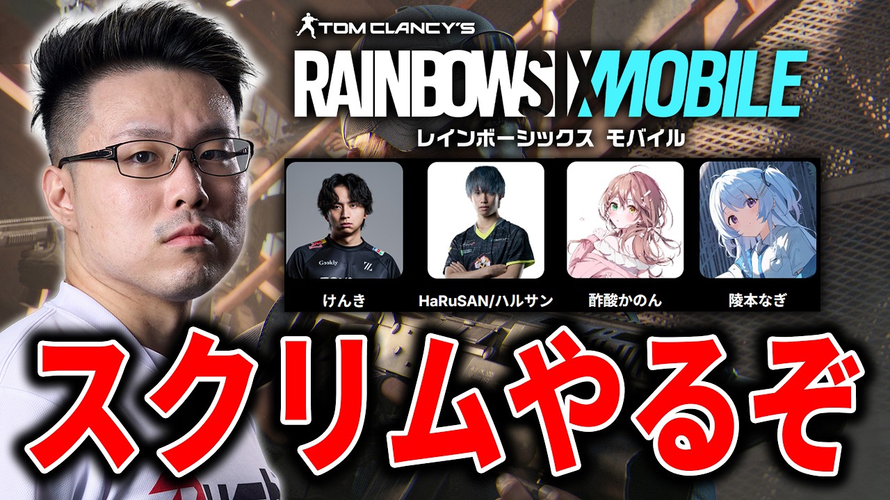 【虹モバ】大会に向けてスクリム！vs てるしゃんさんチーム！【レインボーシックス モバイル】【WinRed】