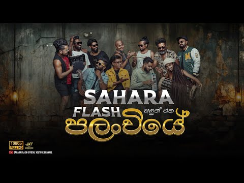 Palanchiye | පලංචියේ අළුත් රහකින් @saharaflash  #palanchiye #saharaflash #sfdarkstudio