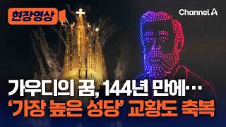144년 만에 이뤄진 건축가 가우디의 꿈…세계에서 가장 높은 성당 '사그라다 파밀리아' 외관 완성 [현장영상] / 채널A