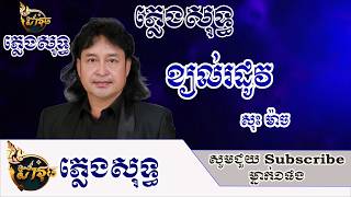 Download lagu ខ្យល់រដូវ ភ្លេងសុទ្ធ សុះ ម៉ាច-Davuth Karaoke mp3