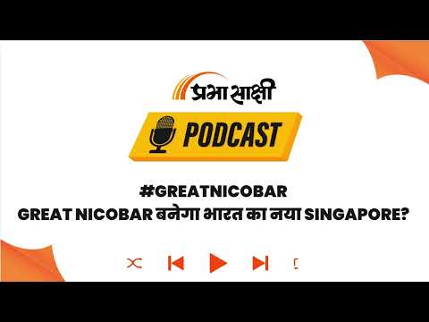 Great Nicobar में भारत का Strategic Move, Malacca Strait पर चीन को घेरने की तैयारी? I Podcast Great Nicobar में भारत का Strategic Move, Malacca Strait पर चीन को घेरने की तैयारी? I Podcast
