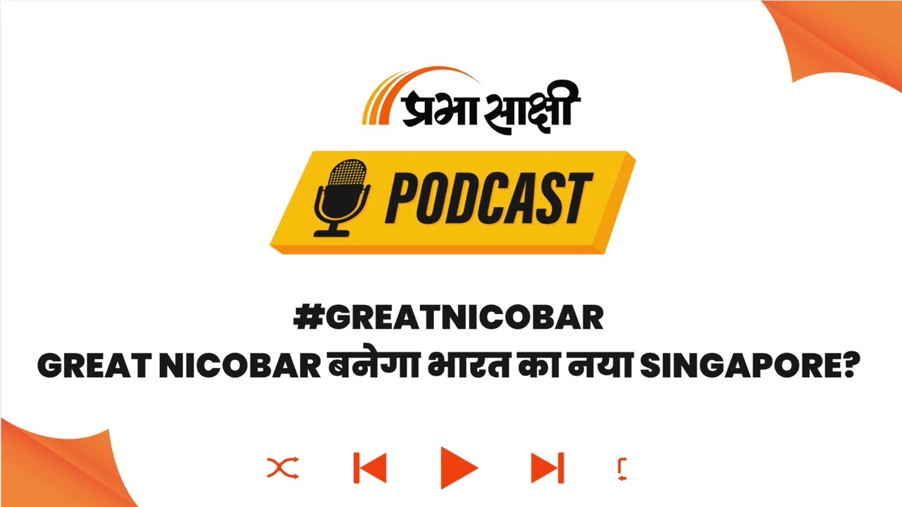 Great Nicobar में भारत का Strategic Move, Malacca Strait पर चीन को घेरने की तैयारी? I Podcast