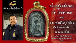 หลวงพ่อเนียม วัดน้อย  พิมพ์เศียรโล้น หลังงบน้ำอ้อย จ.สุพรรณบุรี หยิบกล้องส่องพระกับโทนบางแค หลวงพ่อเนียม วัดน้อย  พิมพ์เศียรโล้น หลังงบน้ำอ้อย จ.สุพรรณบุรี หยิบกล้องส่องพระกับโทนบางแค