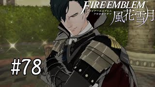 【FE風花雪月】#78　テフ飲みたい【実況】