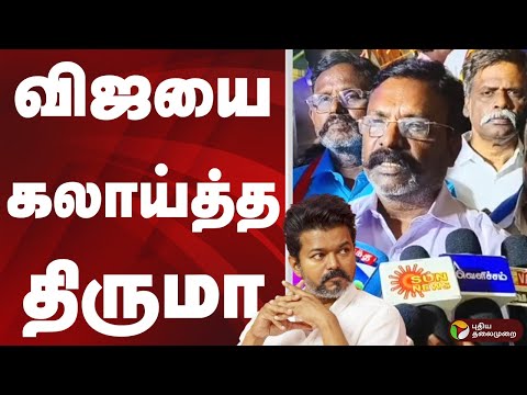 விஜயை கலாய்த்த Thirumavalavan | VCK | TVK VIJAY | PTD