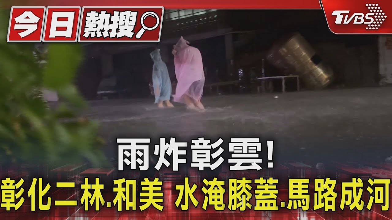 雨炸彰雲!彰化二林、和美 水淹膝蓋、馬路成河