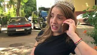 Ты ведешь себя как