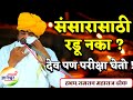 संसारासाठी रडू नका देव पण परीक्षा घेत�