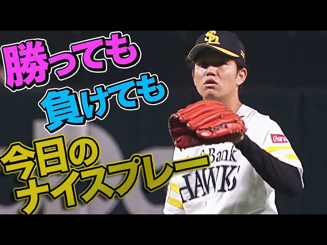 8月5日、今日のナイスプレー