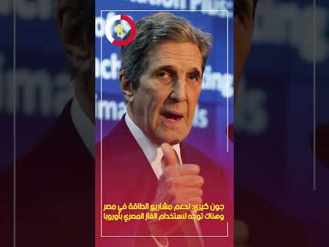 جون كيري ندعم مشاريع الطاقة في مصر وهناك توجه لاستخدام الغاز المصري بأوروبا
