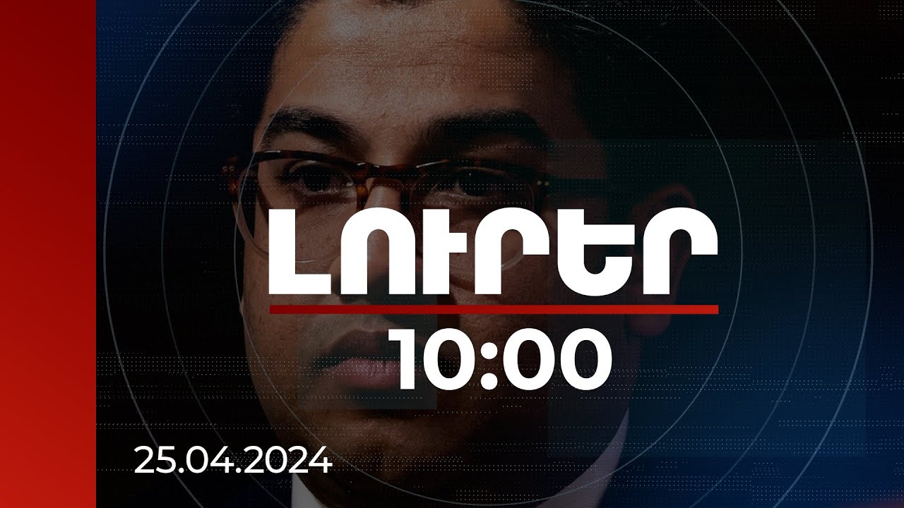 Լուրեր 10:00 | ԱՄՆ-ը ողջունում է ՀՀ-ի և Ադրբեջանի միջև սահմանազատման գործընթացի մեկնարկը. Պատել