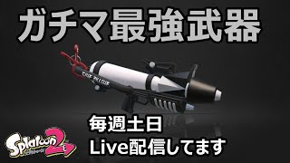 ウデマエX中学生のスプラトゥーン２ライブストリーム