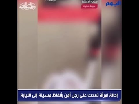 إحالة امرأة تعدت على رجل أمن بألفاظ مسيئة إلى النيابة