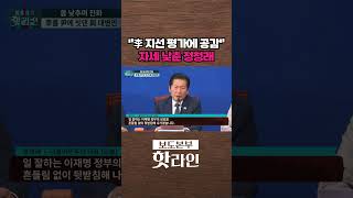 [핫라인] "李 지선 평가에 공감" 자세 낮춘 정청래 #shorts