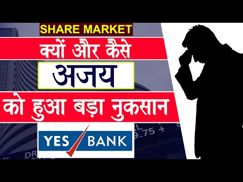 株式市場 क्यों और कैसे अज को हुआ बड़ानुकसान｜銀行｜株式市場 インド｜事例紹介 (Share Market क्यों और कैसे अजय को हुआ बड़ा नुकसान |Yes Bank | Stock market India | Case Study)