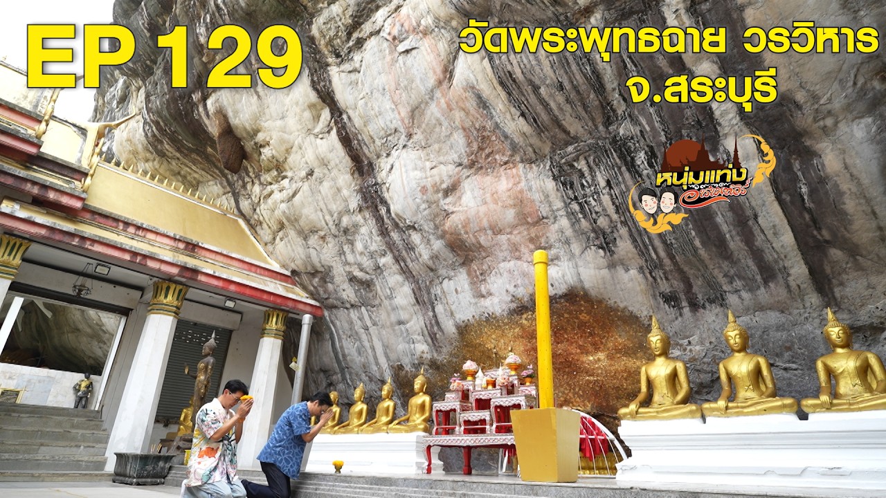 หนุ่มแท่ง อารามทัวร์ EP.129 | วัดพระพุทธฉายวรวิหาร จ.สร?