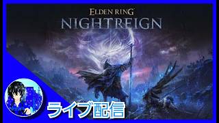【ライブ配信】kiraさんの「ELDEN RING NIGHTREIGN」【参加型】